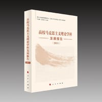 高校马克思主义理论学科发展报告（2021）