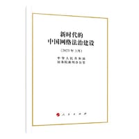新时代的中国网络法治建设（32开）