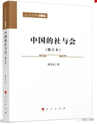 书籍 中国的社与会（修订本）的封面
