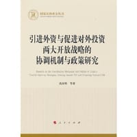 引进外资与促进对外投资两大开放战略的协调机制与政策研究（国家社科基金丛书—经济）