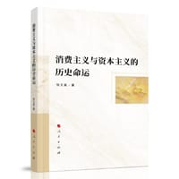 消费主义与资本主义的历史命运研究