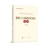 国家人工智能安全知识百问（总体国家安全观普及丛书）