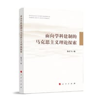 面向学科建制的马克思主义理论探索