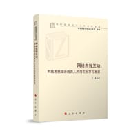 网络自我互动：网络思想政治教育人的内在生存与发展（高校思想政治工作研究文库）