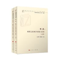 传承——哈军工红色文化育人纪实（上、下册）（高校思想政治工作研究文库）