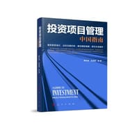 投资项目管理：中国指南