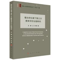 管办评分离下第三方教育评价比较研究（国际与比较教育研究丛书）
