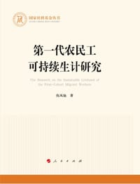 第一代农民工可持续生计研究