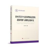 新时代党中央治国理政思想的逻辑理路与战略意蕴研究（国家社科基金丛书—政治）