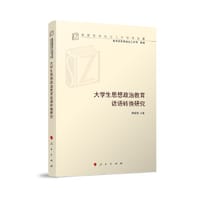大学生思想政治教育话语转换研究（高校思想政治工作研究文库）
