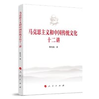 马克思主义和中国传统文化十二讲