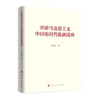 开辟马克思主义中国化时代化新境界（曲青山著作系列）