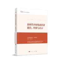 新时代中国电商扶贫路径、经验与启示（中国脱贫攻坚典型案例丛书） - 中国扶贫发展中心 组织编写