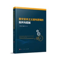 数字资本主义建构逻辑的批判与超越