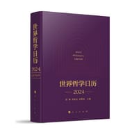 世界哲学日历·2024