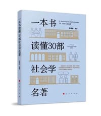 一本书读懂30部社会学名著