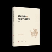 刘宋皇族与刘宋学术研究