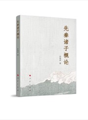 先秦诸子概论