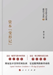 资本“变形记” - 夏莹