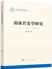 郭沫若史学研究