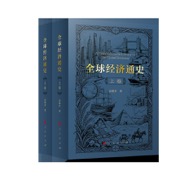 全球经济通史