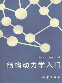 结构动力学入门