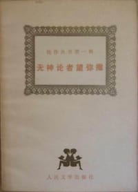 无神论者望弥撒 - 巴尔扎克\福楼拜\左拉等