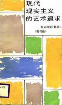 书籍 现代现实主义的艺术追求的封面