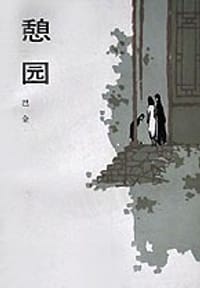 憩园