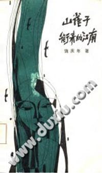 山雀子衔来的江南