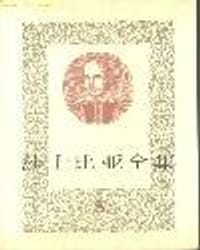 莎士比亚全集㈣ - [英] 威廉·莎士比亚