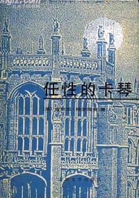 书籍 任性的卡琴的封面