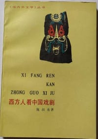 西方人看中国戏剧