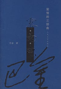 书籍 爱情的三部曲的封面