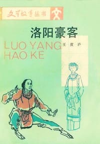 洛阳豪客