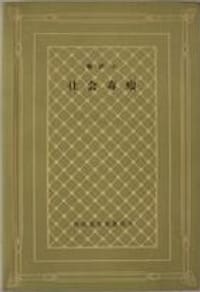 社会毒瘤