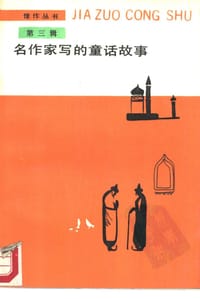 书籍 名作家写的童话故事的封面