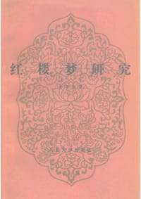 书籍 红楼梦研究的封面