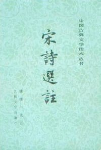书籍 宋诗选注的封面