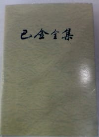 书籍 巴金全集(第八卷)的封面