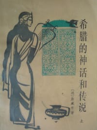 书籍 希腊的神话和传说的封面