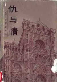 仇与情