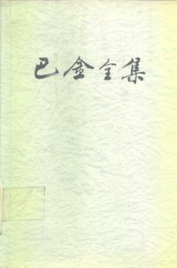 书籍 巴金全集（第1卷）的封面