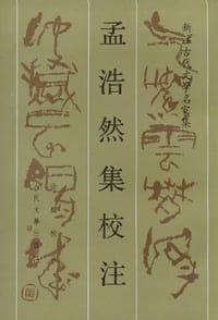 孟浩然集校注