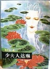少夫人达琳 - 高尔品