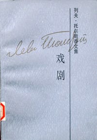 书籍 列夫·托尔斯泰文集（第十三卷）的封面