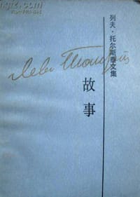 书籍 列夫·托尔斯泰文集（第十二卷）的封面