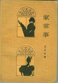 家常事