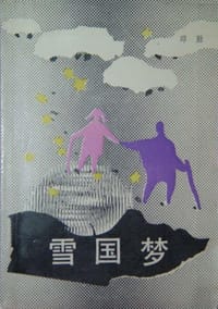 雪国梦