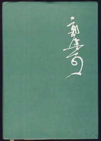 书籍 郭沫若全集 文学编 第十五卷的封面
